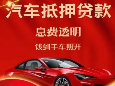 许昌良好口碑的汽车抵押贷款公司推荐